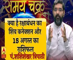 जानिए, क्या है रक्षाबंधन का भगवान शिव से कनेक्शन और आज का राशिफल 