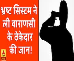 भ्रष्ट सिस्टम ने ली वाराणसी के ठेकेदार की जान!