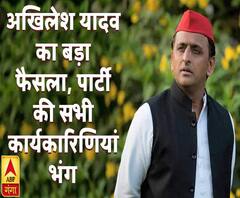 अखिलेश यादव का बड़ा फैसला, पार्टी की सभी कार्यकारिणियां भंग