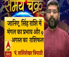 जानिए, सिंह राशि में कैसा होगा मंगल का प्रभाव और आज का राशिफल (09.08.19) 