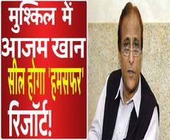 आजम खान की फिर बढ़ी मुश्किलें