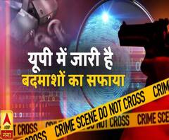 यूपी में जारी है बदमाशों का सफाया !