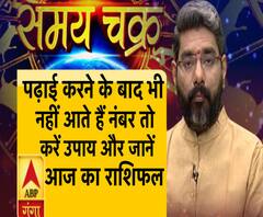 पढ़ाई करने के बाद भी नहीं आते हैं नंबर तो करें उपाय और जानें आज का राशिफल