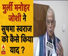 मुर्ली मनोहर जोशी ने सुषमा स्वराज को कैसे किया याद?
