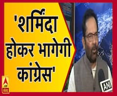 'जल्द ही शर्मिंदा होकर मुंह छुपाए भागेगी कांग्रेस' - मुख्तार अब्बास नकवी