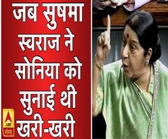 जब सुषमा स्वराज ने संसद में सोनिया को सुनाई थी खरी-खरी ।