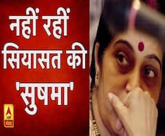 नहीं रहीं सियासत की 'सुषमा'