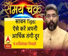आर्थिक तंगी है, तो सावन में क्या उपाय करें| Sawan Tips| SamayChakra
