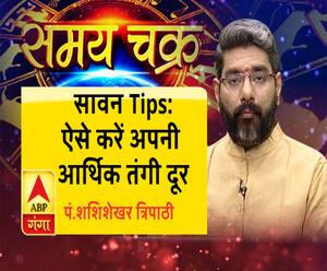 आर्थिक तंगी है, तो सावन में क्या उपाय करें| Sawan Tips| SamayChakra
