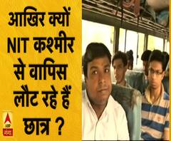 आखिर क्यों NIT कश्मीर से वापिस लौट रहे हैं छात्र ? | ABP Ganga
