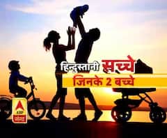 वही हैं हिन्दुस्तानी सच्चे... जिनके हैं सिर्फ दो बच्चे