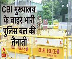 CBI मुख्यालय के बाहर भारी पुलिस बल की तैनाती 