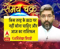 किस तरह के BED पर नहीं सोना चाहिए और 29 अगस्त का राशिफल| Samay Chakra 