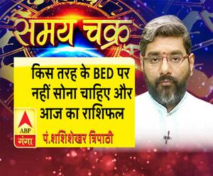 किस तरह के BED पर नहीं सोना चाहिए और 29 अगस्त का राशिफल| Samay Chakra 