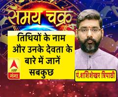 तिथियों के नाम और उनके देवता के बारे में जानें सबकुछ | Samay Chakra 