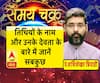 तिथियों के नाम और उनके देवता के बारे में जानें सबकुछ | Samay Chakra 