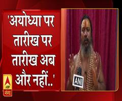 'अयोध्या पर तारीख पर तारीख अब और नहीं...'- महंत परमहंस दास ।