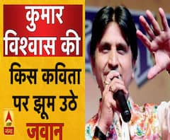 देखिए, कुमार विश्वास की किस कविता पर झूम उठे जवान 