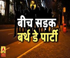 गाजियाबाद में बीच सड़क पर बर्थ डे पार्टी ! 