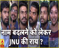 जानिए नाम बदलने को लेकर क्या है JNU की राय ? 
