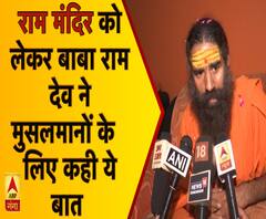 बाबा रामदेव ने राम मंदिर को लेकर मुसलमानों के लिए कही ये बात 