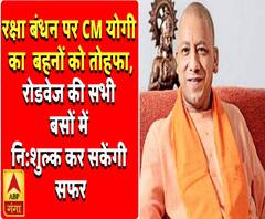 UP: रक्षाबंधन पर CM योगी का बहनों को तोहफा, महिलाओं को मिलेगा मुफ्त सफर 