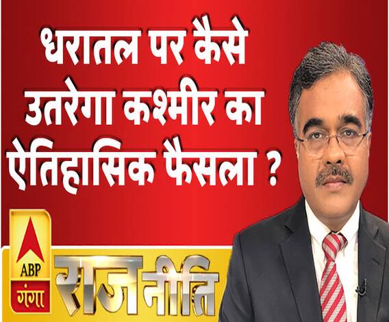 राजनीतिः धरातल पर कैसे उतरेगा कश्मीर का ऐतिहासिक फैसला ?