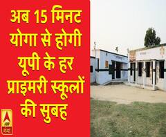 अब 15 मिनट योगा से होगी यूपी के हर प्राइमरी स्कूल की सुबह 
