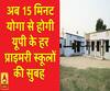 अब 15 मिनट योगा से होगी यूपी के हर प्राइमरी स्कूल की सुबह 
