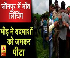 जौनपुर: मॉब लिंचिंग का शिकार हुए बेखौफ बदमाश