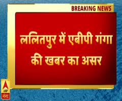 ललितपुर में एबीपी गंगा की ख़बर का असर, एक और आरोपी पकड़ा गया