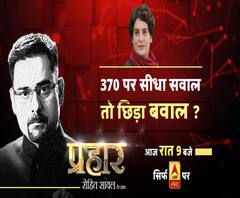प्रहारः 370 पर सीधा सवाल तो छिड़ा बवाल ? | Prahar | Rohit Saval | ABP Ganga
