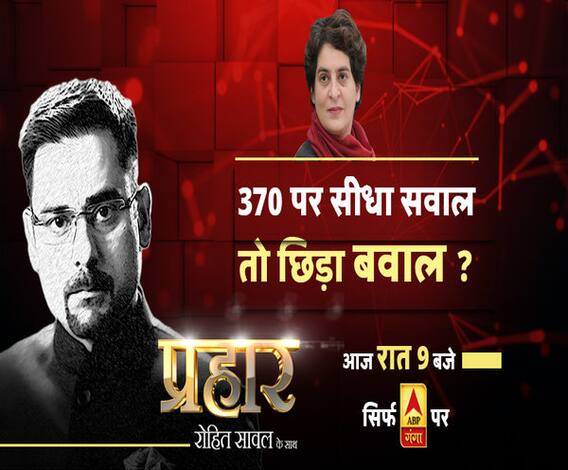 प्रहारः 370 पर सीधा सवाल तो छिड़ा बवाल ? | Prahar | Rohit Saval | ABP Ganga