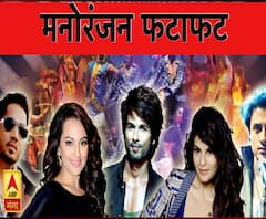 देखिए, मनोरंजन जगत की सभी बड़ी खबरें फटाफट अंदाज़ में एबीपी गंगा पर 
