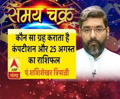 जानें, कौन सा ग्रह कराता है कंपटीशन और 25 अगस्त का राशिफल| Samay Chakra