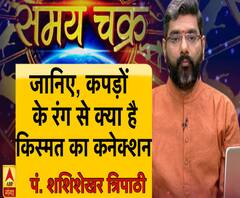 जानिए, कपड़ों के रंग से क्या है आपकी किस्मत का कनेक्शन ? Samay Chakra 