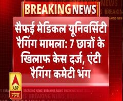 रैगिंग मामलाः 7 छात्रों के खिलाफ केस दर्ज 
