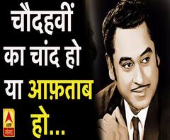 चौदहवीं का चांद हो या आफ़ताब हो...देखिए, किशोर कुमार की अनसुनी कहानियां 
