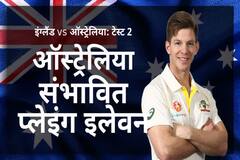 Ashes: लॉर्ड्स टेस्ट के लिए ऑस्ट्रेलिया का प्रेडिक्शन इलेवन