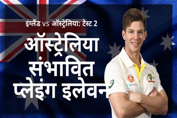 Ashes: लॉर्ड्स टेस्ट के लिए ऑस्ट्रेलिया का प्रेडिक्शन इलेवन