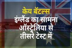 केय बॅटल्स : इंग्लैंड का सामना ऑस्ट्रेलिया से तीसरे टेस्ट में