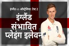 Ashes: लॉर्ड्स टेस्ट के लिए इंग्लैंड का प्रेडिक्शन इलेवन