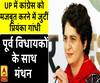 यूपी कांग्रेस संगठन को मजबूत करने में जुटीं प्रियंका गांधी, पूर्व विधायकों के साथ मंथन 