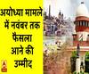 अयोध्या मामले में नवंबर तक फैसला आने की उम्मीद, देखें SC में क्या हुआ?