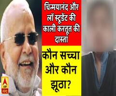 चिन्मयानंद और लॉ स्टूडेंट की काली करतूत की दास्तां, कौन सच्चा और कौन झूठा?