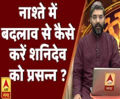 Kaam Ki Baat: नाश्ते में बदलाव से कैसे करें शनिदेव को प्रसन्न ? | Samay Chakra | ABP Ganga