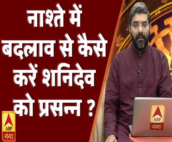 Kaam Ki Baat: नाश्ते में बदलाव से कैसे करें शनिदेव को प्रसन्न ? | Samay Chakra | ABP Ganga