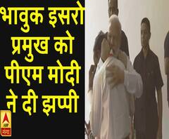 भावुक इसरो प्रमुख को पीएम मोदी ने दी झप्पी। Chandrayaan 2