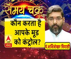 कौन करता है आपके मूड को कंट्रोल?| Samay Chakra 
