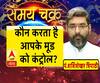 कौन करता है  आपके मूड  को कंट्रोल?| Samay Chakra 